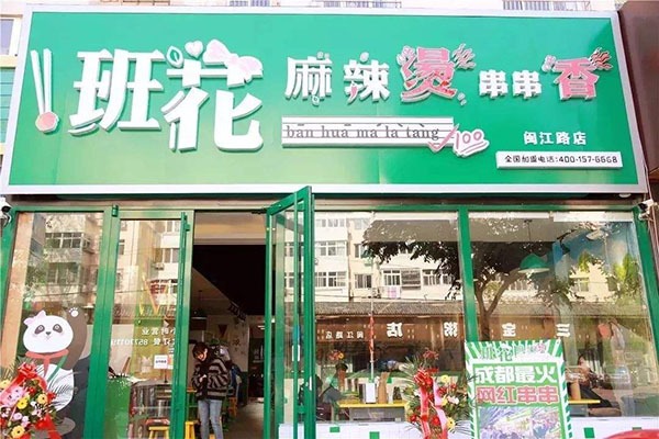 班花麻辣烫串串香